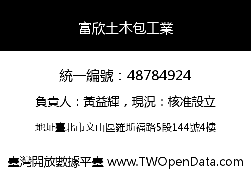 富欣土木包工業