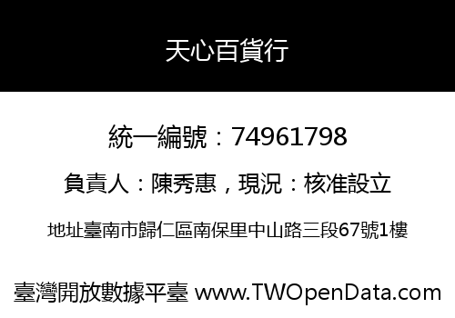 天心百貨行