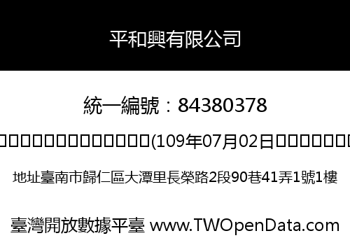 平和興有限公司