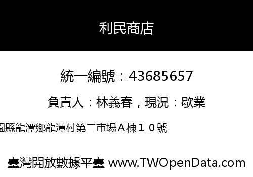 利民商店