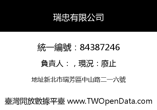 瑞忠有限公司