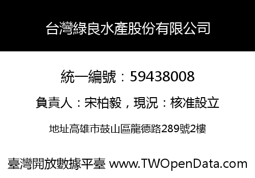 台灣綠良水產股份有限公司
