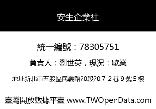 安生企業社