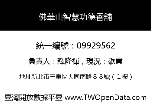 佛華山智慧功德香舖