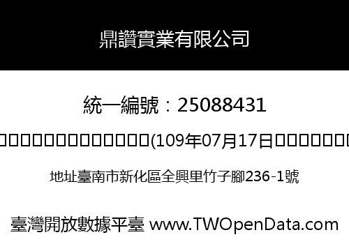 鼎讚實業有限公司