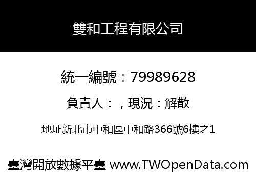 雙和工程有限公司
