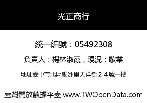 光正商行