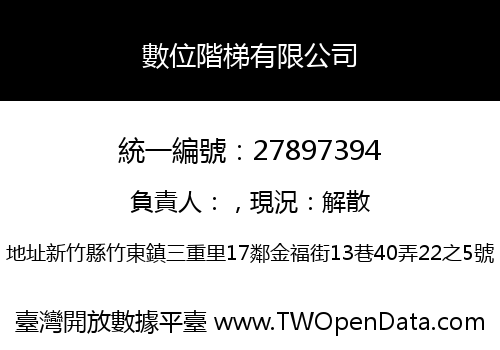 數位階梯有限公司