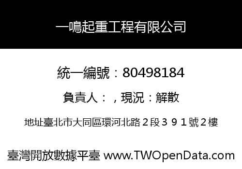 一鳴起重工程有限公司