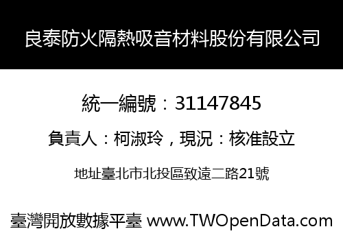 良泰防火隔熱吸音材料股份有限公司