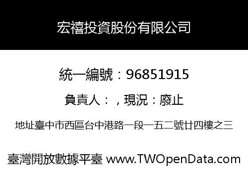 宏禧投資股份有限公司