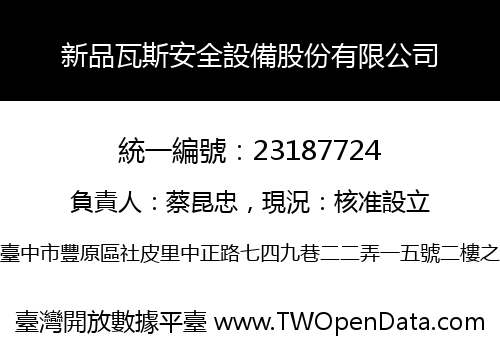 新品瓦斯安全設備股份有限公司