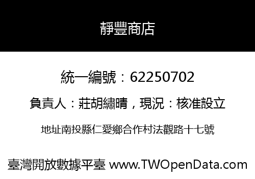 靜豐商店