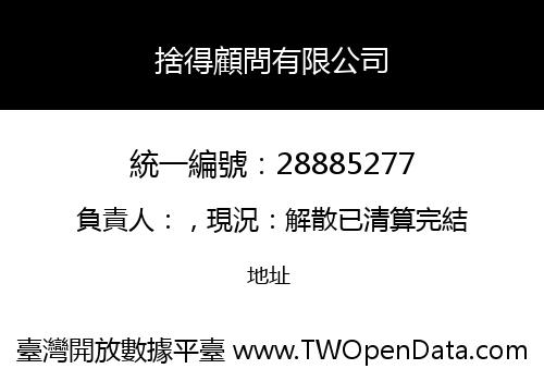 捨得顧問有限公司