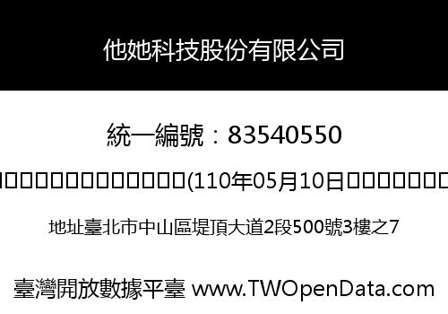 他她科技股份有限公司