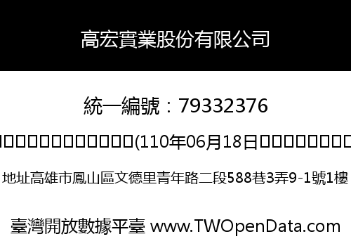 高宏實業股份有限公司