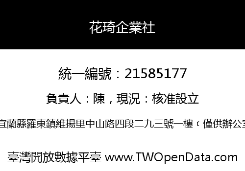 花琦企業社