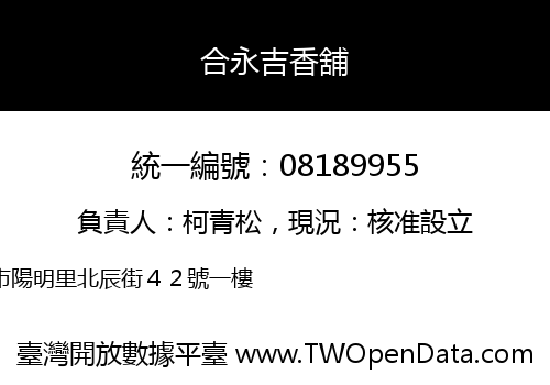 合永吉香舖