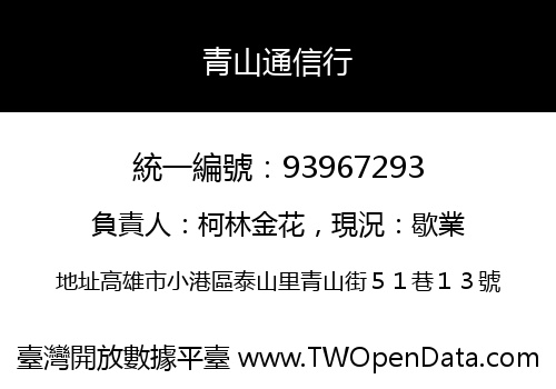 青山通信行