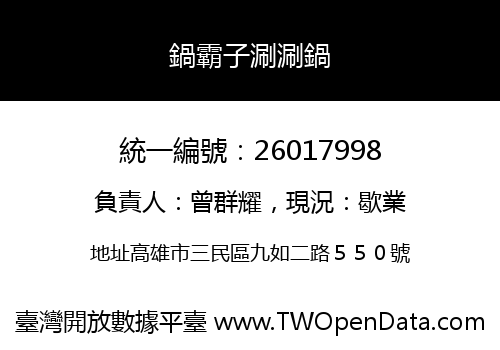 鍋霸子涮涮鍋