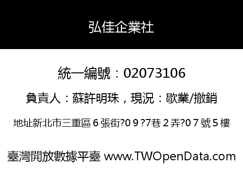 弘佳企業社