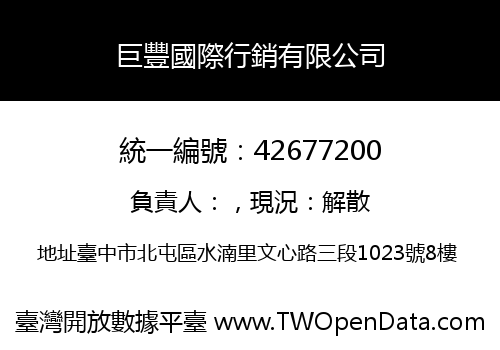 巨豐國際行銷有限公司