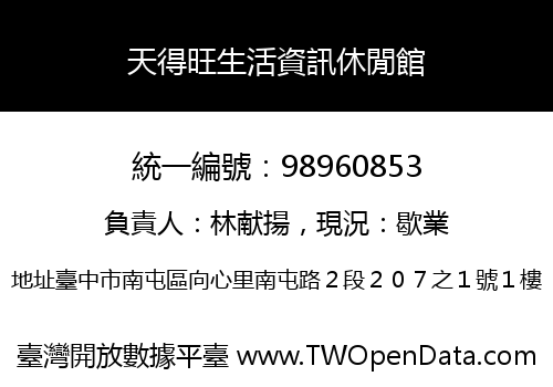 天得旺生活資訊休閒館
