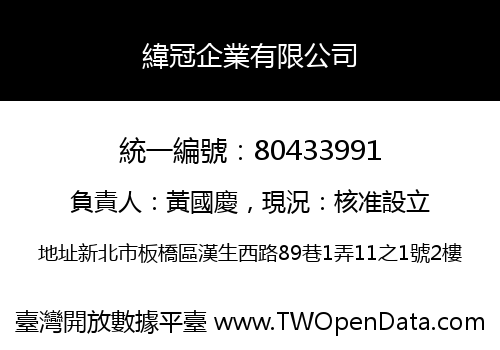 緯冠企業有限公司