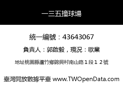 一三五撞球場