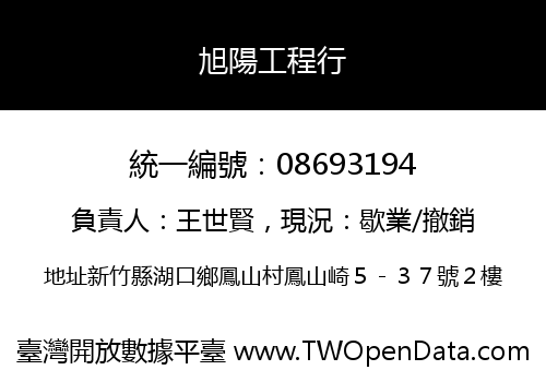 旭陽工程行