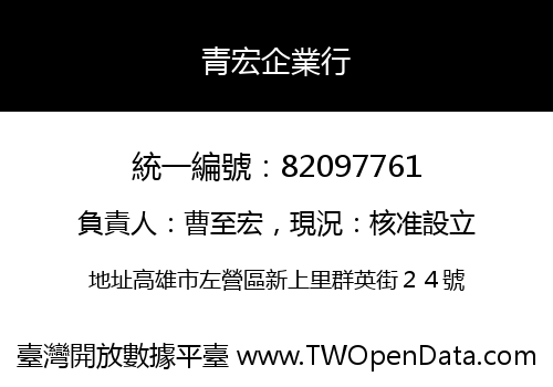 青宏企業行
