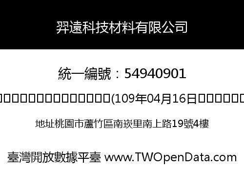 羿遠科技材料有限公司