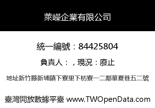 萊嶸企業有限公司