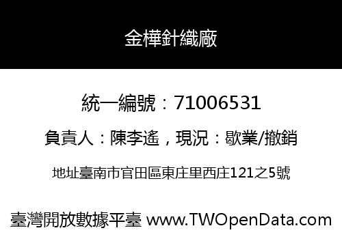 金樺針織廠