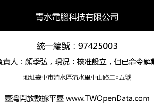 青水電腦科技有限公司