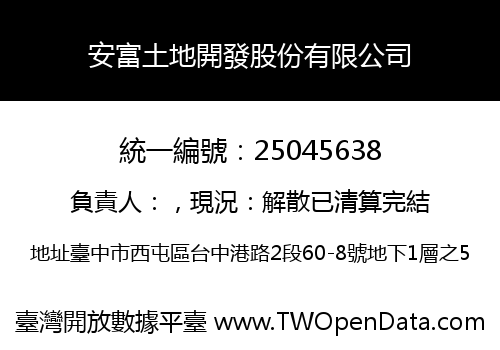 安富土地開發股份有限公司