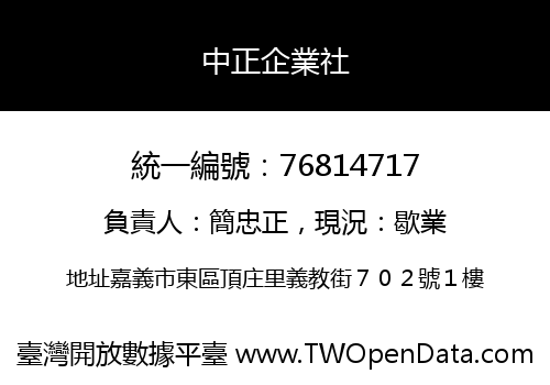 中正企業社