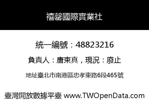 禧罄國際實業社