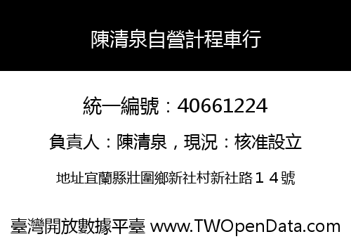陳清泉自營計程車行