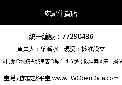 盧尾什貨店
