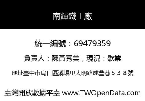 南輝鐵工廠