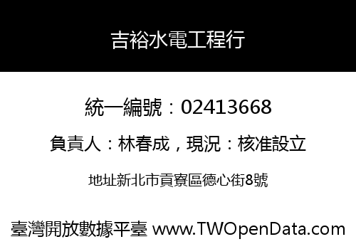 吉裕水電工程行
