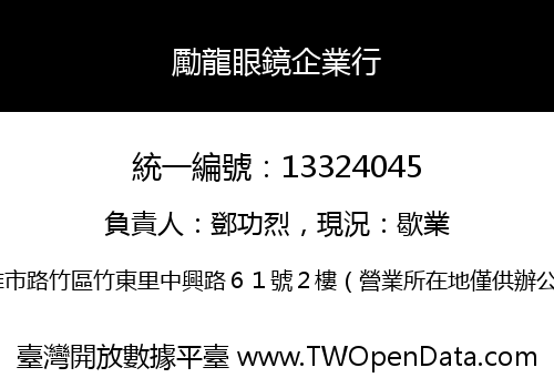 勵龍眼鏡企業行