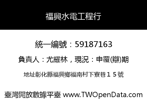 福興水電工程行