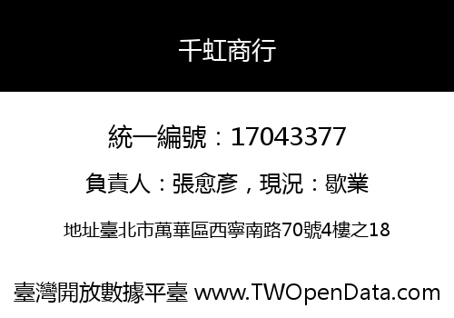 千虹商行