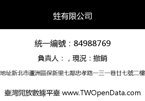 甡有限公司