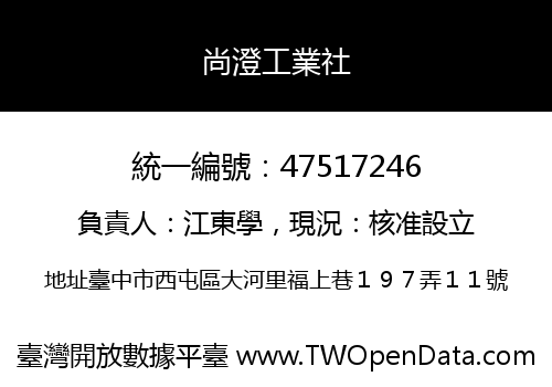 尚澄工業社