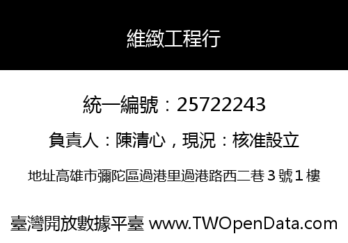 維緻工程行