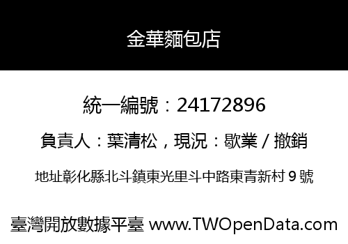 金華麵包店