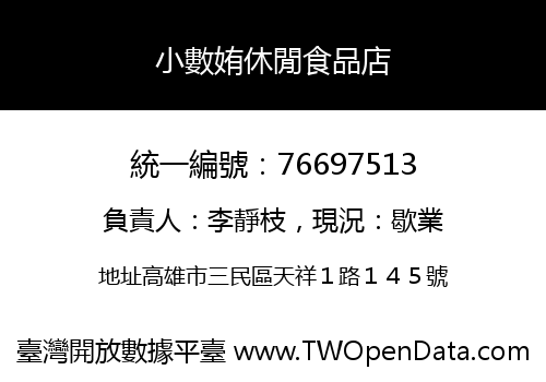 小數姷休閒食品店